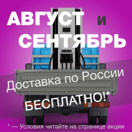 Бесплатная доставка